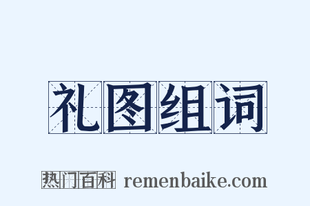礼图组词是什么意思的图片